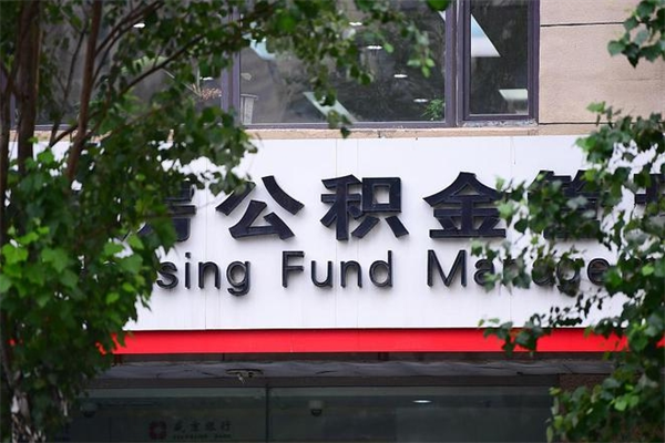 眉山公积金管理_金湖公积金代办在职离职封存服务