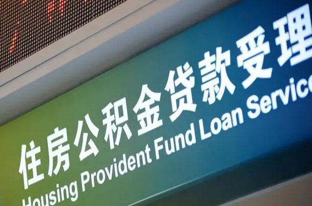 住房公积金增长幅度大吗_金湖公积金代办在职离职封存服务